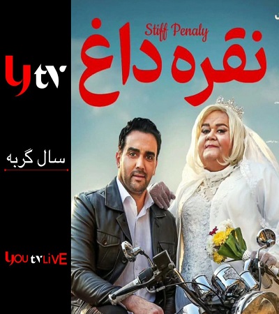 نقره داغ - Noghreh dagh